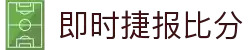 即时比分捷报比分 - 专业体育赛事比分数据平台